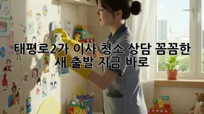 ✨태평로2가 이사 청소 상담✨ 꼼꼼한 새 출발, 지금 바로! 🏡