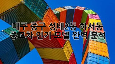 대구 중구 성내2동 하서동 중고차 인기 모델 완벽 분석!