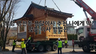 보령 명천동 용달이사 추천: 나에게 딱 맞는 이사 방법은?