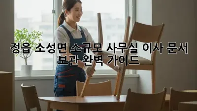 정읍 소성면 소규모 사무실 이사, 문서 보관 완벽 가이드!