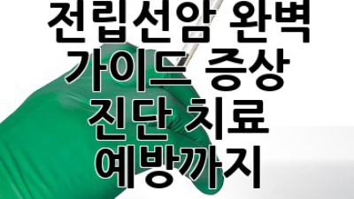 전립선암 완벽 가이드: 증상, 진단, 치료, 예방까지!