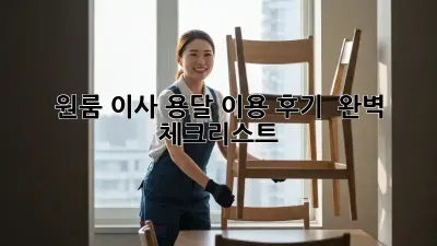원룸 이사, 용달 이용 후기 & 완벽 체크리스트!