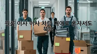 원룸 이사? 이사 차량 대여로 혼자서도 뚝딱! 😎