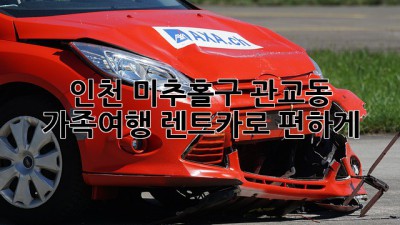 인천 미추홀구 관교동 가족여행, 렌트카로 편하게!