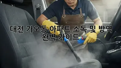 대전 가오동 아파트 소독 및 방역 완벽 가이드