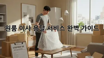 원룸 이사, 용달 서비스 완벽 가이드