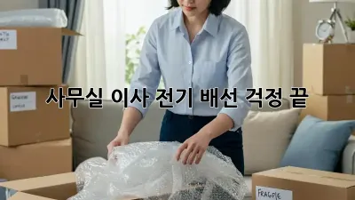 사무실 이사? 전기 배선 걱정 끝! 💯