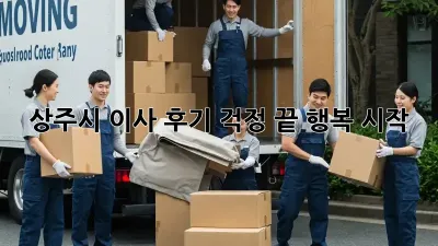 상주시 이사 후기: 걱정 끝, 행복 시작!