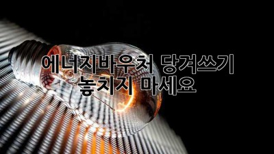 에너지바우처 당겨쓰기: 놓치지 마세요!