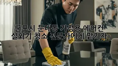 군포시 둔대동 가정용 에어컨 실외기 청소, 전문가에게 맡기자!